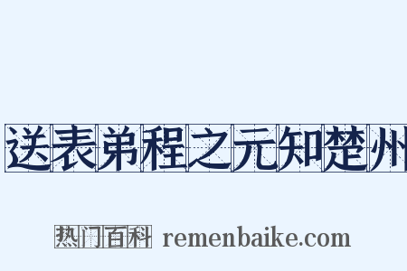 送表弟程之元知楚州是什么意思的图片